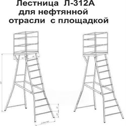 Лестница с площадкой Л-312А для нефтяной отрасли (калитка) - фото 407500