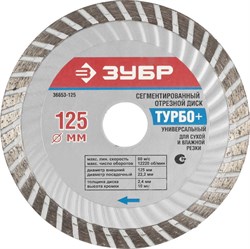 Отрезной диск ЗУБР "Турбо+" алмазный, сегментный, 22,2х125мм 36653-125 - фото 90618